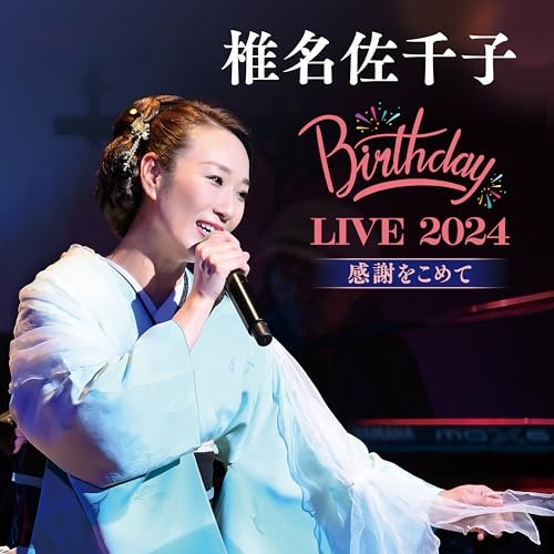 CD / 椎名佐千子 / 椎名佐千子 Birthday LIVE 2024 感謝をこめて / KICX-1191