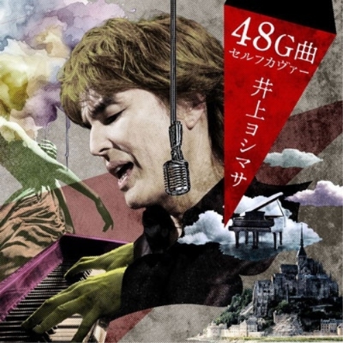 CD / 井上ヨシマサ / 井上ヨシマサ48G曲セルフカヴァー / KICS-4194