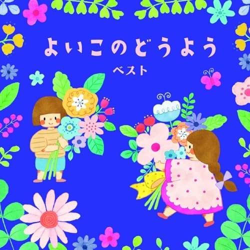 CD / 童謡・唱歌 / よいこのどうよう ベスト (歌詞付) / KICW-7206