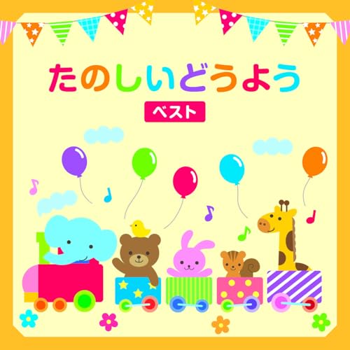 CD / 童謡・唱歌 / たのしいどうよう ベスト (歌詞付) / KICW-7207