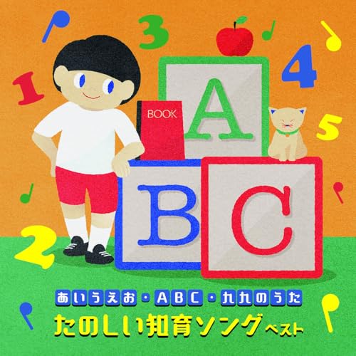 CD / 童謡・唱歌 / ~あいうえお・ABC・九九のうた~たのしい知育ソング ベスト (歌詞付) / KICW-7210