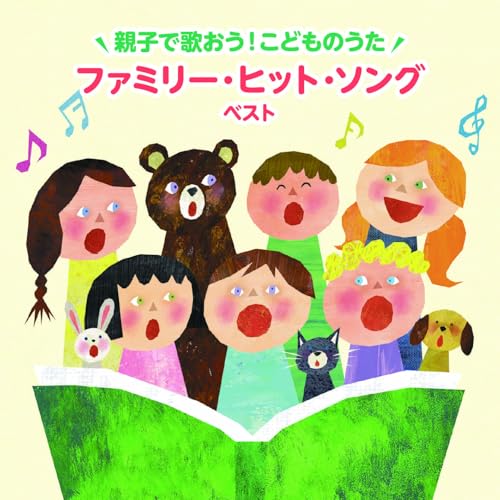 CD / 童謡・唱歌 / ~親子で歌おう!こどものうた~ファミリー・ヒット・ソング ベスト (歌詞付) / KICW-7212