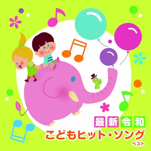 CD / 童謡・唱歌 / (最新)令和 こどもヒット・ソング ベスト (歌詞付) / KICW-7213