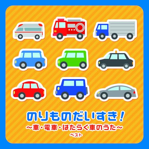 CD / 童謡・唱歌 / のりものだいすき!~車・電車・はたらく車のうた~ ベスト (歌詞付) / KICW-7214