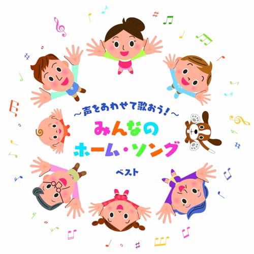 CD / 童謡・唱歌 / ~声をあわせて歌おう!~みんなのホーム・ソング ベスト (歌詞付) / KICW-7216