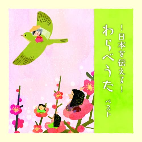 CD / 童謡・唱歌 / ~日本を伝える~わらべうた ベスト (歌詞付) / KICW-7218