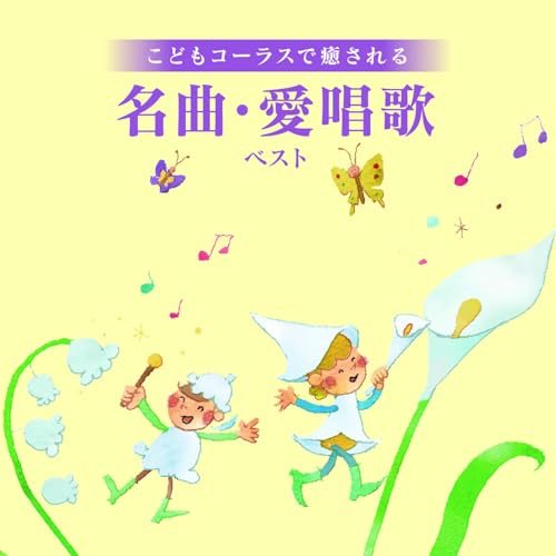 CD / タンポポ児童合唱団 / こどもコーラスで癒される 名曲・愛唱歌 ベスト (歌詞付) / KICW-7219