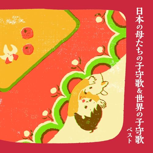CD / 童謡・唱歌 / 日本の母たちの子守歌&世界の子守歌 ベスト (歌詞付) / KICW-7220