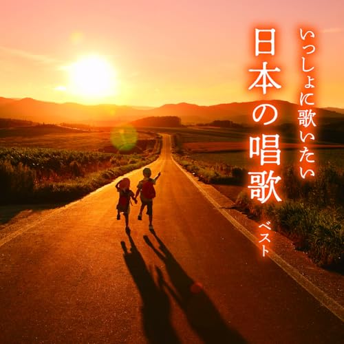 CD / 童謡・唱歌 / いっしょに歌いたい 日本の唱歌 ベスト (歌詞付) / KICW-7221