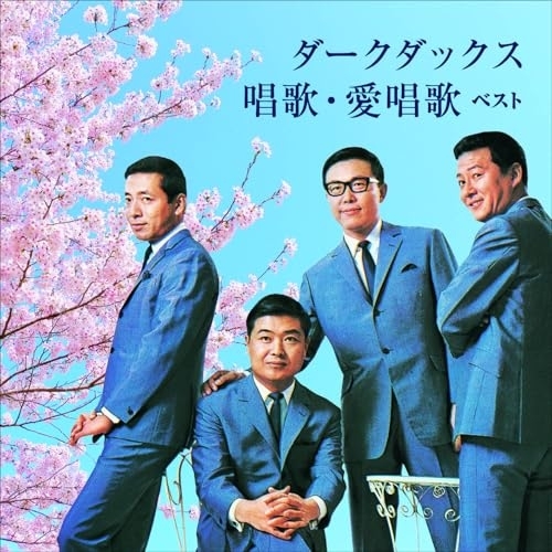 【送料無料】 CD/ダークダックス/ダークダックス 唱歌・愛唱歌 ベスト (歌詞付)/KICW-7224