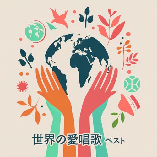 CD / 童謡・唱歌 / 世界の愛唱歌 ベスト (歌詞付) / KICW-7225