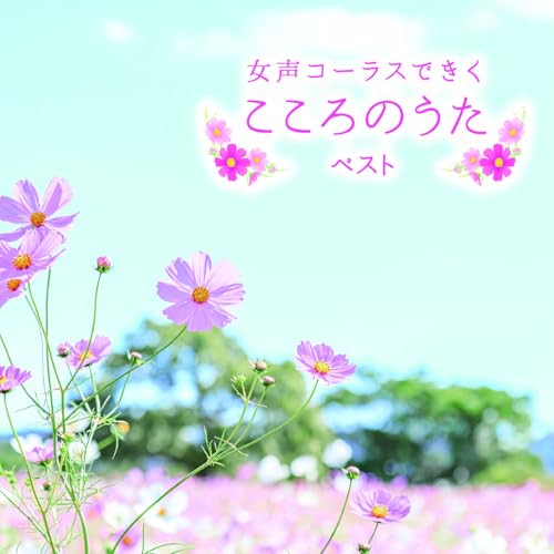 CD / オムニバス / 美声コーラスできくこころのうた ベスト (歌詞付) / KICW-7226