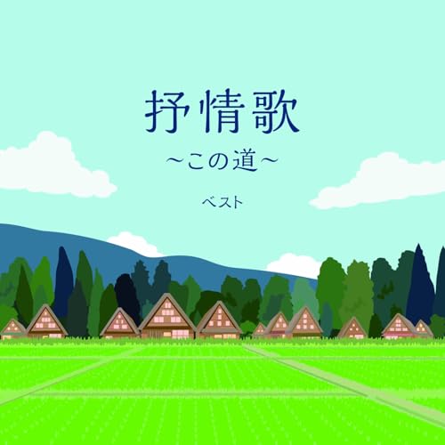 CD / 童謡・唱歌 / 抒情歌~この道~ ベスト (歌詞付) / KICW-7227