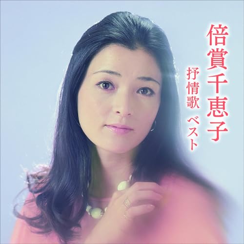 CD / 倍賞千恵子 / 倍賞千恵子 抒情歌 ベスト (歌詞付) / KICW-7228