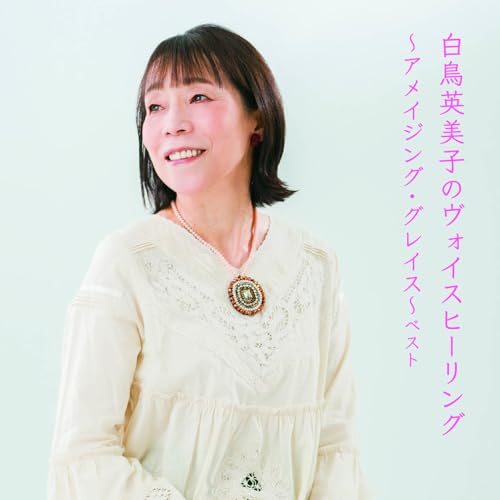 CD / 白鳥英美子 / 白鳥英美子のヴォイスヒーリング~アメイジング・グレイス~ ベスト (歌詞付) / KICW-7230