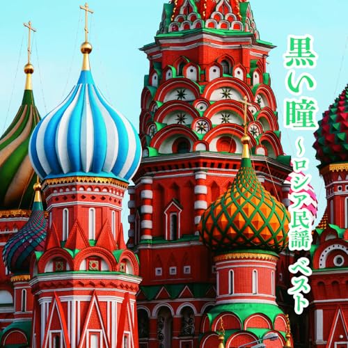 CD / 童謡・唱歌 / 黒い瞳~ロシア民謡 ベスト (歌詞付) / KICW-7231