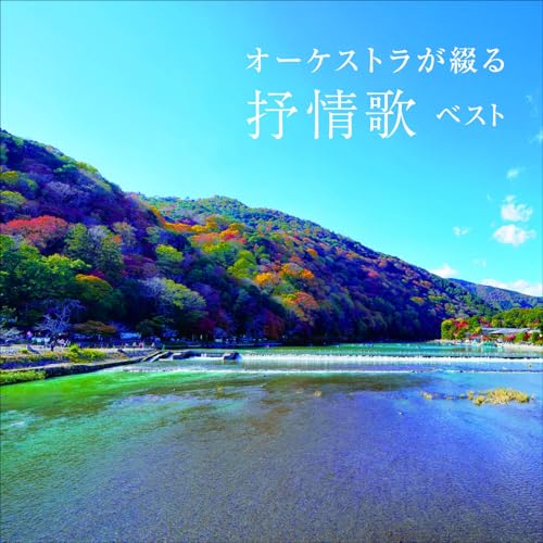 CD / 日本フィルハーモニー交響楽団 / オーケストラが綴る抒情歌 ベスト (解説付) / KICW-7232