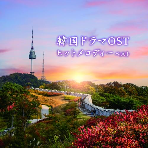 CD / オムニバス / 韓国ドラマOSTヒットメロディー ベスト (解説付) / KICW-7233