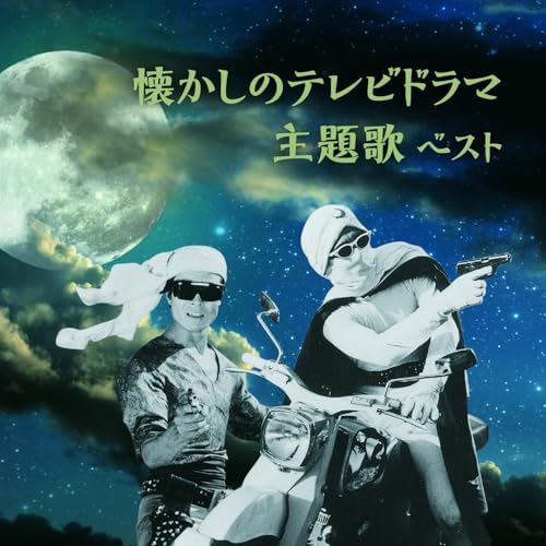 CD / オムニバス / 懐かしのテレビドラマ主題歌 ベスト (解説歌詞付) / KICW-7234