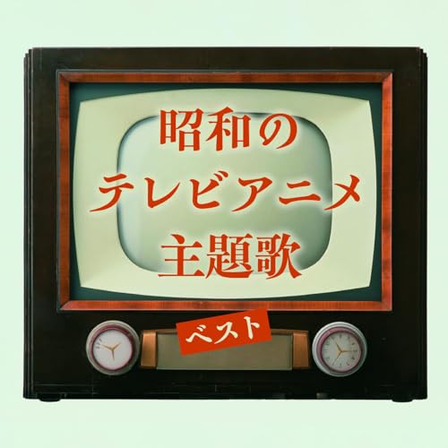 CD / アニメ / 昭和のテレビアニメ主題歌 ベスト (解説歌詞付) / KICW-7235