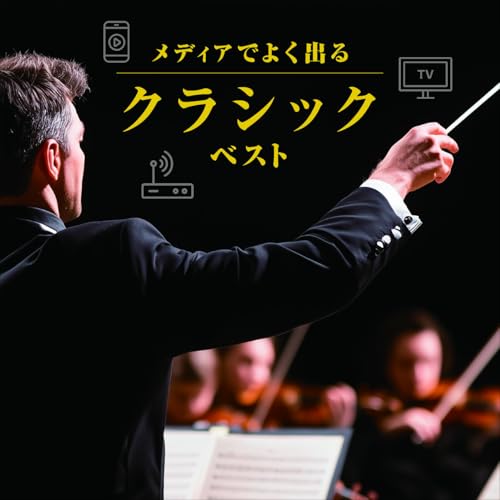 CD / クラシック / メディアでよく出るクラシック ベスト (解説付) / KICW-7236