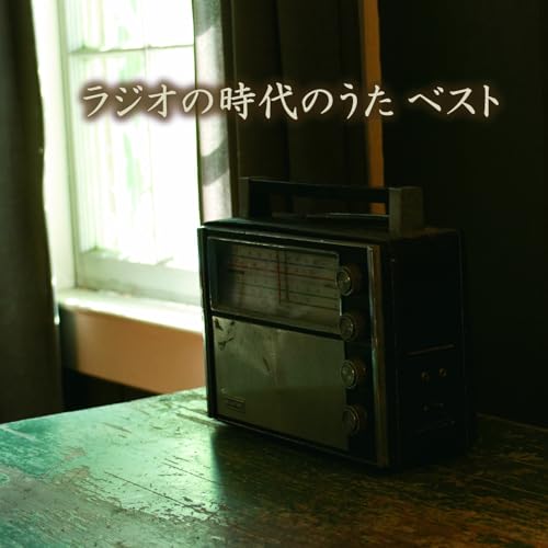 CD / オムニバス / ラジオの時代のうた ベスト (解説歌詞付) / KICW-7237