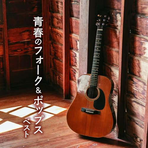 CD / オムニバス / 青春のフォーク&ポップス ベスト (歌詞付) / KICW-7238