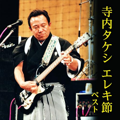 【送料無料】 CD/オムニバス/寺内タケシ エレキ節 ベスト (解説付)/KICW-7241