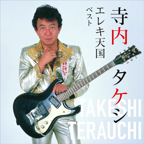 CD / オムニバス / 寺内タケシ エレキ天国 ベスト (歌詞付) / KICW-7242