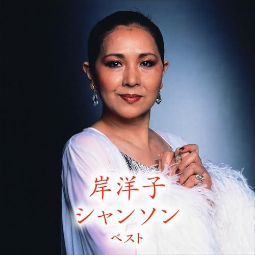 CD / 岸洋子 / 岸洋子 シャンソン ベスト (歌詞付) / KICW-7243
