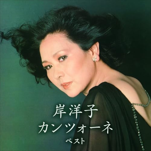CD / 岸洋子 / 岸洋子 カンツォーネ ベスト (歌詞付) / KICW-7244