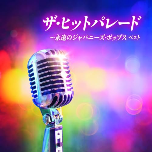 CD / オムニバス / ザ・ヒットパレード~永遠のジャパニーズ・ポップス ベスト (歌詞付) / KICW-7245