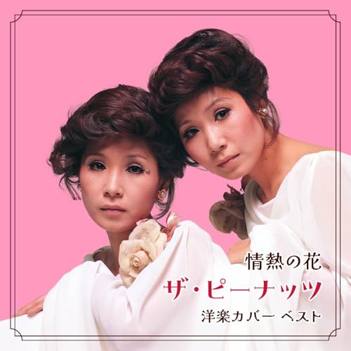 CD / ザ・ピーナッツ / 情熱の花～ザ・ピーナッツ 洋楽カバー ベスト (歌詞付) / KICW-7247