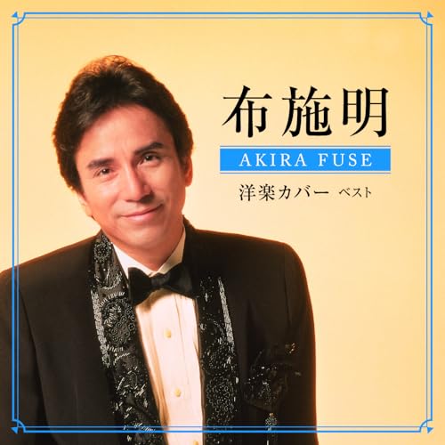 CD / 布施明 / 布施明 洋楽カバー ベスト (歌詞付) / KICW-7248