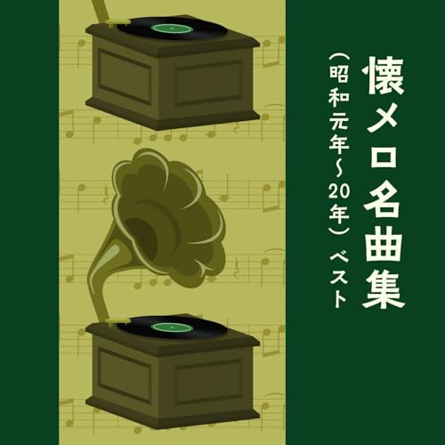 CD / オムニバス / 懐メロ名曲集(昭和元年～20年) ベスト (歌詞付) / KICW-7250