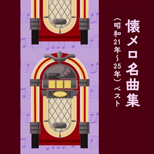 CD / オムニバス / 懐メロ名曲集(昭和21年～25年) ベスト (歌詞付) / KICW-7251