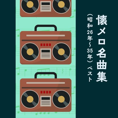 CD / オムニバス / 懐メロ名曲集(昭和26年~35年) ベスト (歌詞付) / KICW-7252