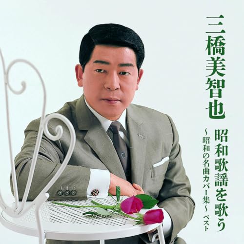CD / 三橋美智也 / 三橋美智也 昭和歌謡を歌う~昭和の名曲カバー集~ ベスト (歌詞付) / KICW-7256