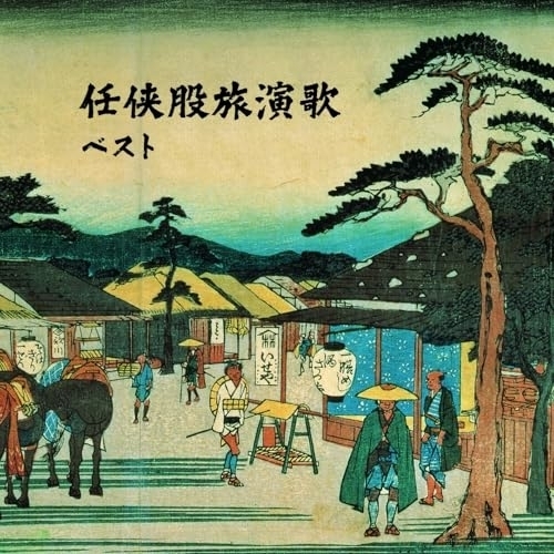 【送料無料】 CD/オムニバス/任侠股旅演歌 ベスト (歌詞付)/KICW-7257