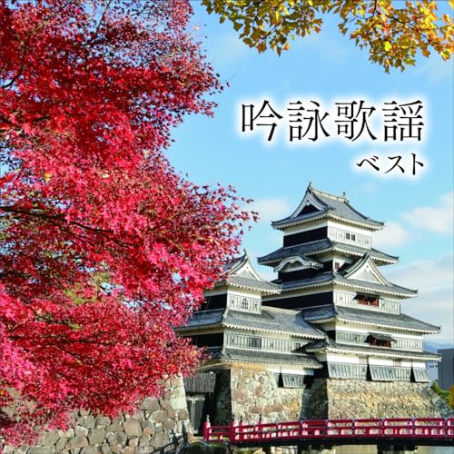 【送料無料】 CD/オムニバス/吟詠歌謡 ベスト (歌詞付)/KICW-7258