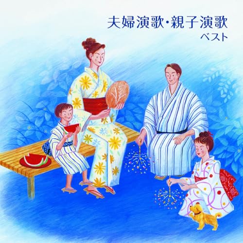 【送料無料】 CD/オムニバス/夫婦演歌・親子演歌 ベスト (歌詞付)/KICW-7259