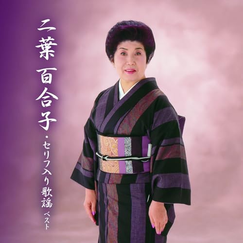 【送料無料】 CD/二葉百合子/二葉百合子・セリフ入り歌謡 ベスト (歌詞付)/KICW-7261