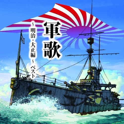 CD / 国歌・軍歌 / 軍歌~明治・大正編~ ベスト (解説歌詞付) / KICW-7262