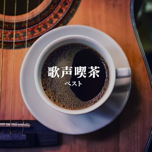 CD / オムニバス / 歌声喫茶 ベスト (歌詞付) / KICW-7266