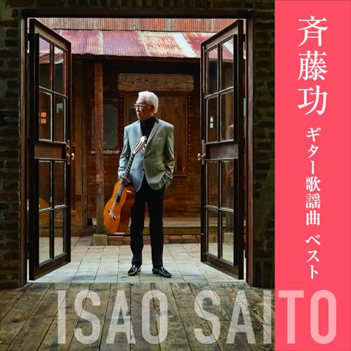 CD / 斉藤功 / 斉藤功 ギター歌謡曲 ベスト (歌詞付) / KICW-7269