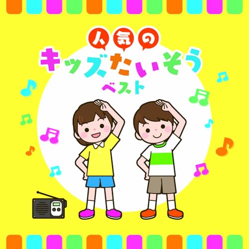 CD / 教材 / 人気のキッズたいそう ベスト (歌詞付) / KICW-7271
