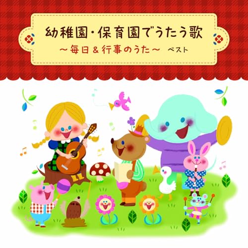 CD / 童謡・唱歌 / 幼稚園・保育園でうたう歌~毎日&行事のうた ベスト (振付イラスト解説、歌詞付) / KICW-7272