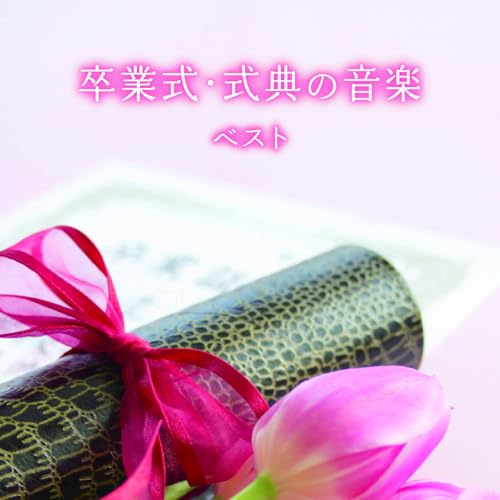CD / 教材 / 卒業式・式典の音楽 ベスト (解説付) / KICW-7275