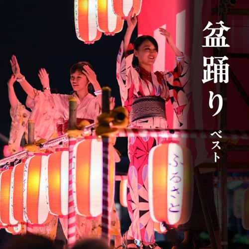 CD / 伝統音楽 / 盆踊り ベスト (歌詞、振付付) / KICW-7277