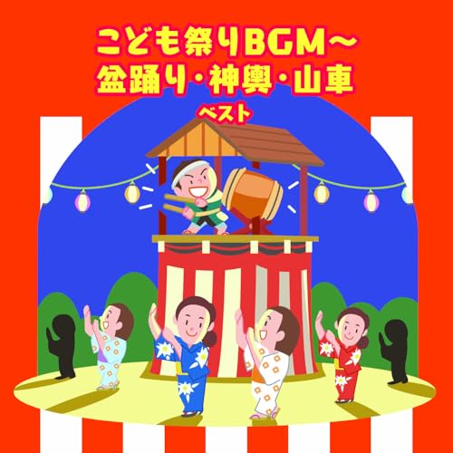 CD / キッズ / こども祭りBGM~盆踊り・神興・山車 ベスト (歌詞付) / KICW-7278